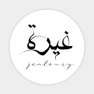 Short Arabic Quote Minimalist Design Jealousy Positive Ethics Magnet